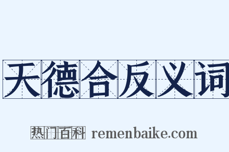 天德合反义词是什么意思的图片